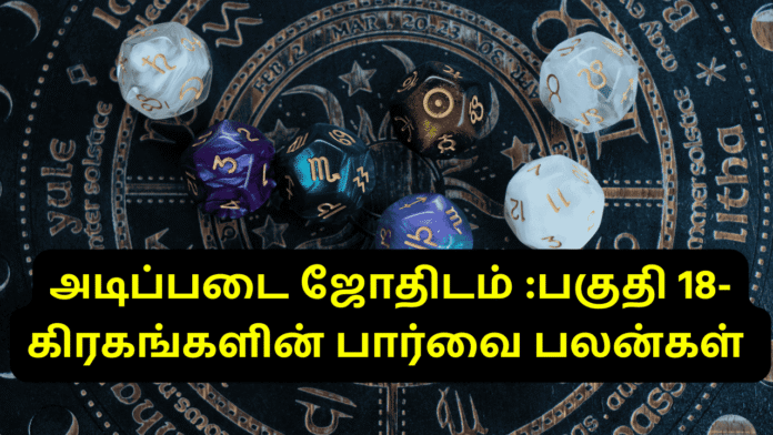 கிரகங்களின் பார்வை பலன்கள்
