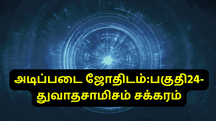 துவாதசாமிசம் சக்கரம்