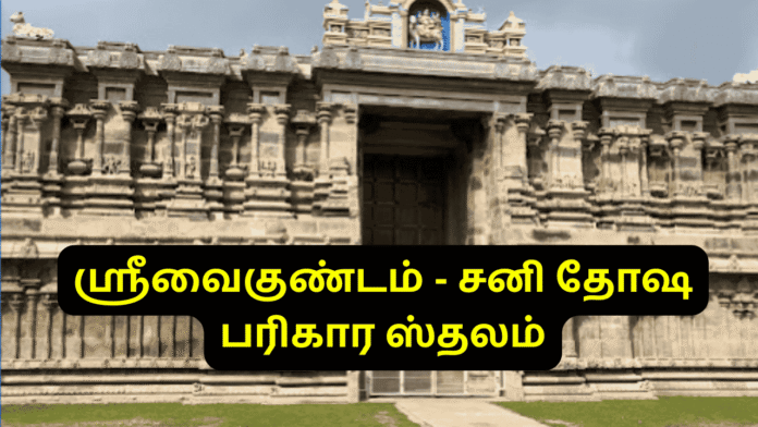 ஸ்ரீவைகுண்டம்