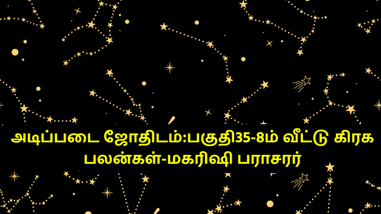 8ம் வீட்டு கிரக பலன்கள்