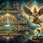 மாந்த்ரீக சாஸ்திரம்:கெருட தியான உபாஸன மந்திரம் (விஷத்தை முறிக்கும்)