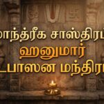 மாந்த்ரீக சாஸ்திரம்:ஹனுமார் உபாஸன மந்திரம்