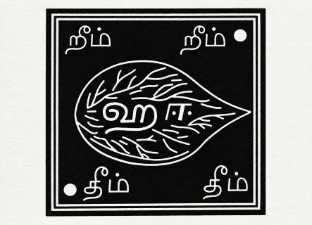 வயிரவ உபாஸன மந்திரம்