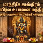 மாந்திரீக சாஸ்திரம்:வயிரவ உபாஸன மந்திரம்(குடும்ப ஐஸ்வர்யம்,சந்ததி விருத்தி)