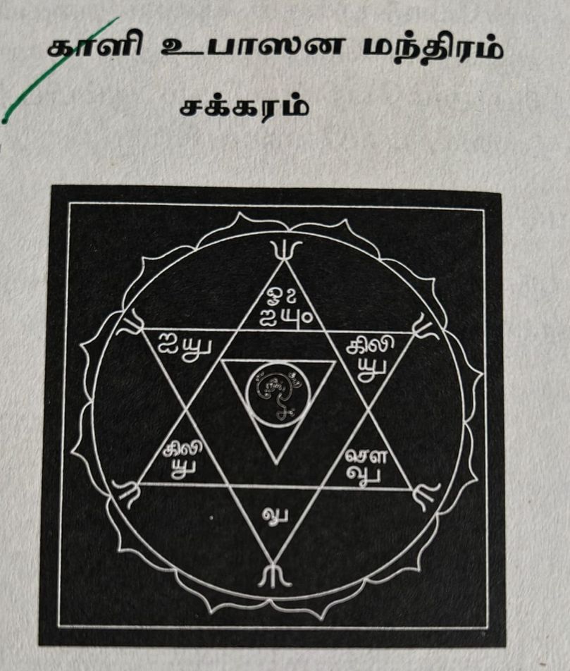 காளி உபாஸன மந்திரம்