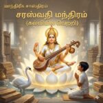 மாந்திரீக சாஸ்திரம்:சரஸ்வதி மந்திரம்(கல்வியில் வெற்றி)