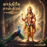 மாந்திரீக சாஸ்திரம்:சுப்ரமணியர் மந்திரம்(பயம் நீங்கும்)