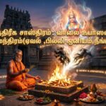 மாந்திரீக சாஸ்திரம்:வாலை உபாஸன மந்திரம்(ஏவல் ,பில்லி சூனியம் நீங்கும்)