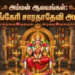 அம்மன் ஆலயங்கள்:சிருங்கேரி சாரதாதேவி அம்மன்