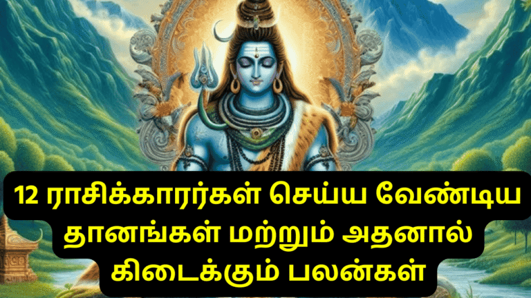 12 ராசிக்காரர்கள் செய்ய வேண்டிய தானங்கள்