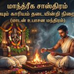 மாந்த்ரீக சாஸ்திரம் :செய்யும் காரியம் தடையின்றி நிறைவேற (மாடன் உபாசன மந்திரம்)