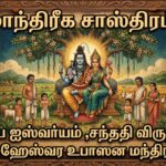 மாந்திரீக சாஸ்திரம்:குடும்ப ஐஸ்வர்யம் ,சந்ததி விருத்திக்கு (மஹேஸ்வர உபாஸன மந்திரம்)