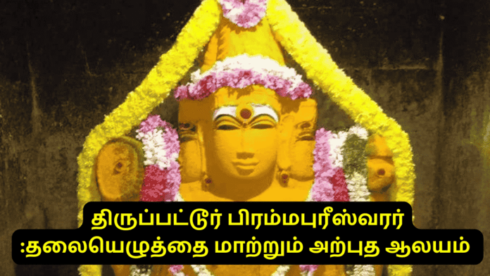 திருப்பட்டூர் பிரம்மபுரீஸ்வரர்