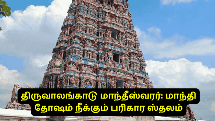 திருவாலங்காடு மாந்தீஸ்வரர்