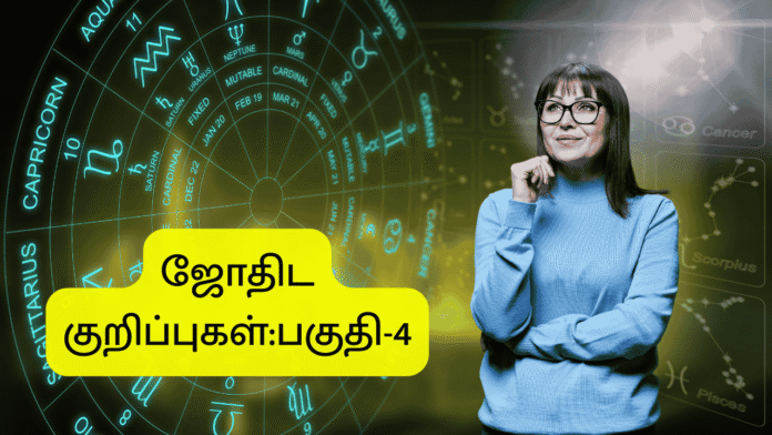 ஜோதிட குறிப்புகள்