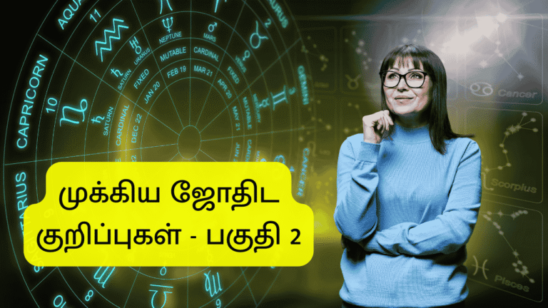ஜோதிட குறிப்புகள்