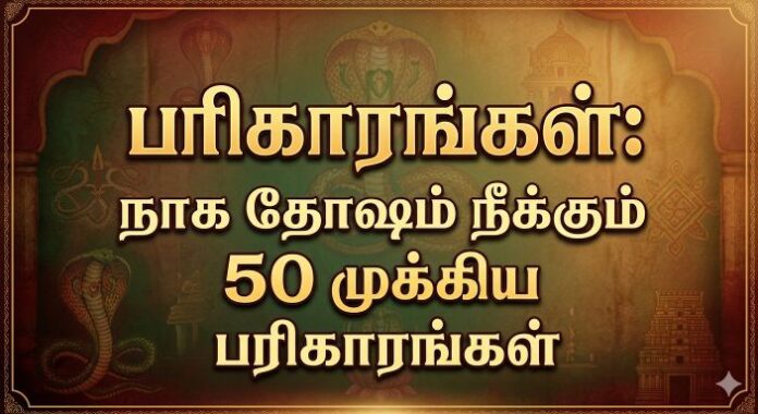 நாக தோஷம் நீக்கும் 50 முக்கிய பரிகாரங்கள்
