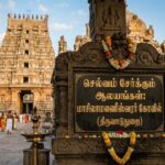 செல்வம் சேர்க்கும் ஆலயங்கள்:மாசிலாமணீஸ்வரர் கோவில்(திருவாடுதுறை)