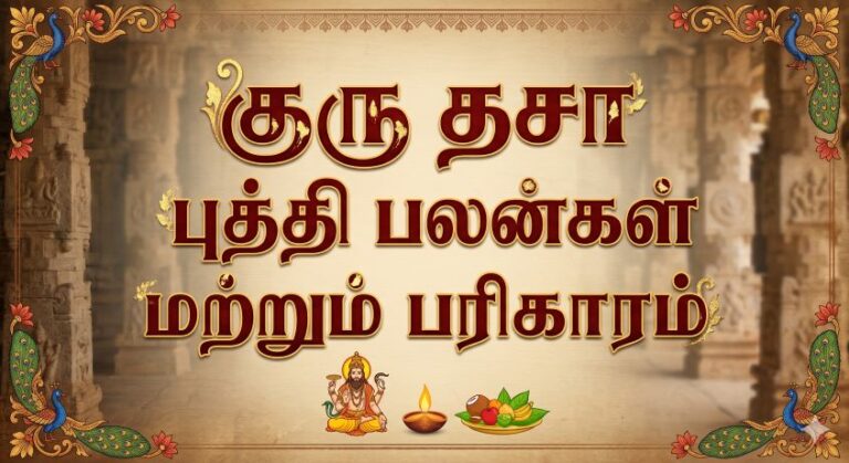 குரு தசா புத்தி பலன்கள்