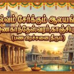 செல்வம் சேர்க்கும் ஆலயங்கள்: ஓணகாந்தேஸ்வரர்,காஞ்சிபுரம் (பண பிரச்சினை தீரும்)