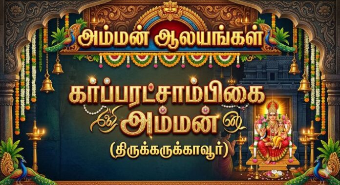 கர்ப்பரட்சாம்பிகை அம்மன்
