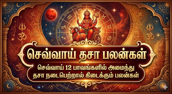 செவ்வாய் தசா பலன்கள்