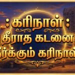 கரிநாள் :தீராத கடனை தீர்க்கும் கரிநாள்!