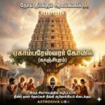 நோய் தீர்க்கும் ஆலயங்கள்:ஏகாம்பரேஸ்வரர் கோவில்(காஞ்சிபுரம்)