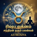 ரிஷப லக்னத்தில் பிறந்தவர்களுக்கு சந்திரன் தரும் பலன்கள்