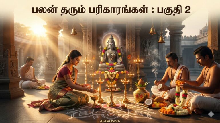 பலன் தரும் பரிகாரங்கள்