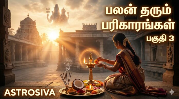 பலன் தரும் பரிகாரங்கள் :பகுதி 3