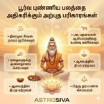 பூர்வ புண்ணிய பலத்தை அதிகரிக்கும் அற்புத பரிகராங்கள்