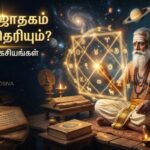 யோக ஜாதகம் எப்படி தெரியும்? ஜோதிட ரகசியங்கள்