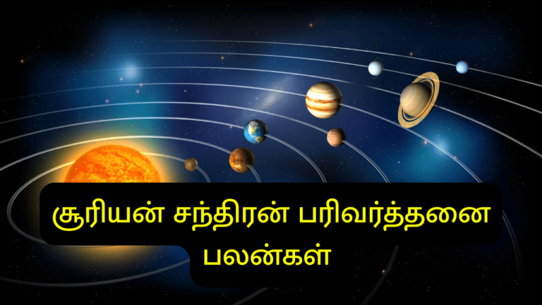 சூரியன் சந்திரன் பரிவர்த்தனை பலன்கள்