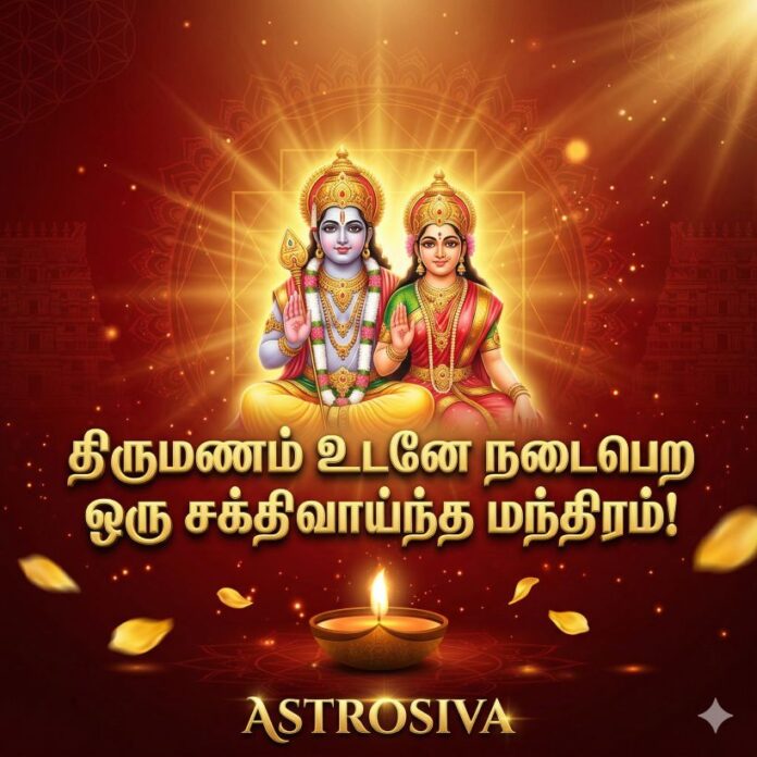 திருமணம் உடனே நடைபெற ஒரு சக்திவாய்ந்த மந்திரம்!