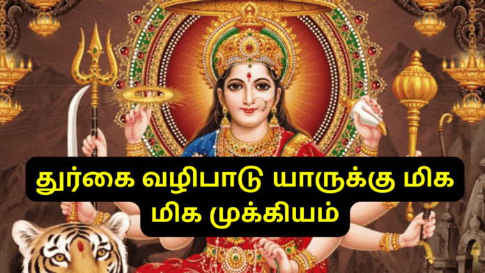 துர்கை வழிபாடு