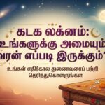 கடக லக்னம்: உங்களுக்கு அமையும் வரன் எப்படி இருக்கும்?