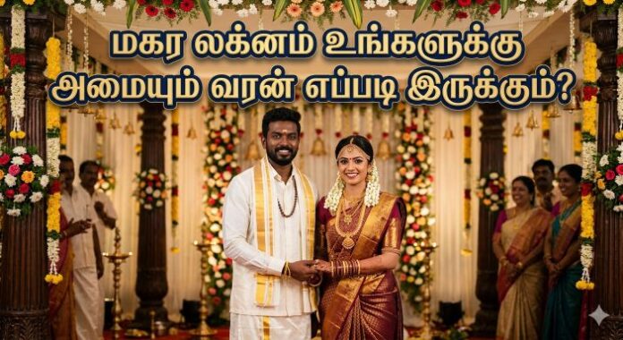 மகர லக்னம்