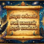 ரிஷப லக்னம்: சனி பகவான் தரும் பலன்கள்