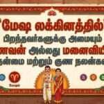 மேஷ லக்கினத்தில் பிறந்தவர்களுக்கு அமையும் கணவன் அல்லது மனைவியின் தன்மை மற்றும் குண நலன்கள்
