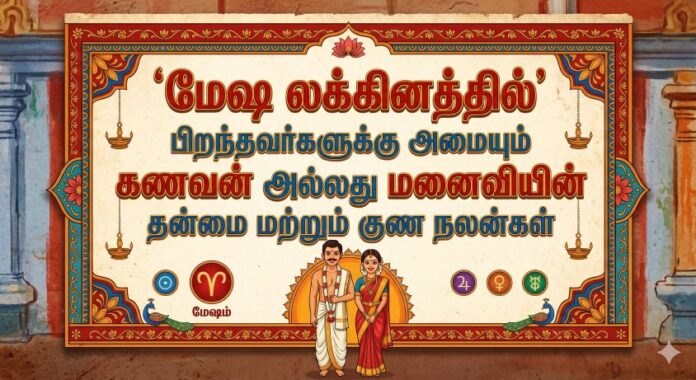 மேஷ லக்கினத்தில் பிறந்தவர்களுக்கு அமையும் கணவன் அல்லது மனைவியின் தன்மை மற்றும் குண நலன்கள்
