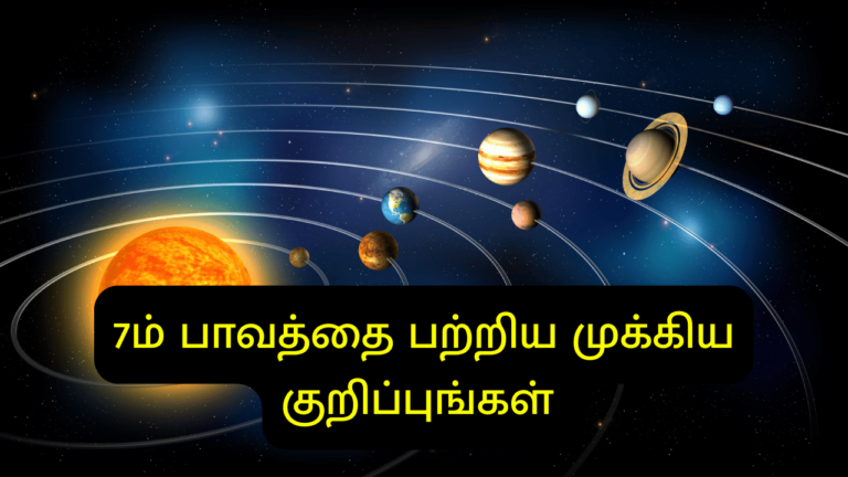 7ம் பாவத்தை பற்றிய முக்கிய குறிப்புங்கள்