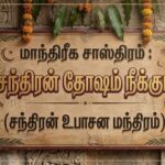 மாந்திரீக சாஸ்திரம் :சந்திரன் தோஷம் நீக்கும்(சந்திரன் உபாசன மந்திரம்)