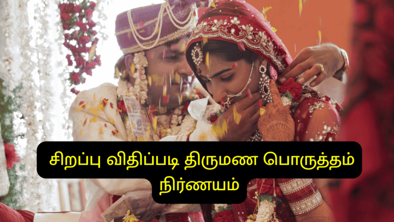 திருமண பொருத்தம்