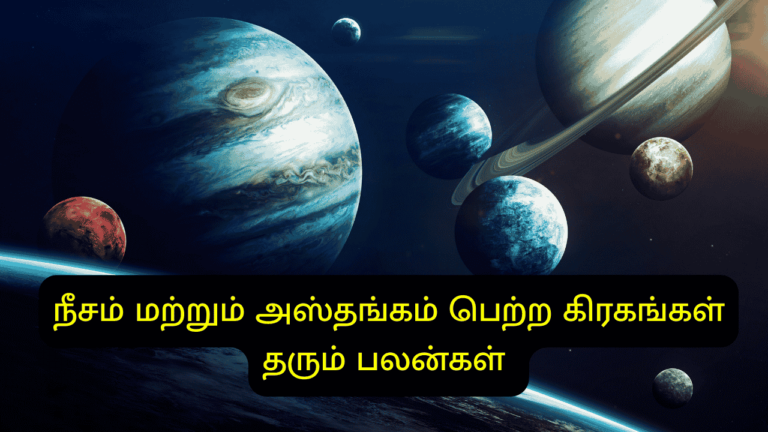 நீசம் மற்றும் அஸ்தங்கம் பெற்ற கிரகங்கள்