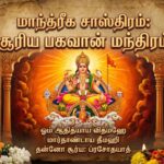 மாந்த்ரீக சாஸ்திரம்:சூரிய பகவான் மந்திரம்