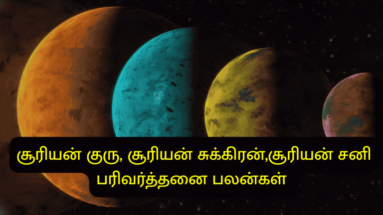 பரிவர்த்தனை பலன்கள்
