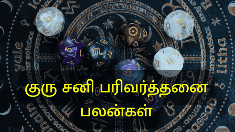 குரு சனி பரிவர்த்தனை