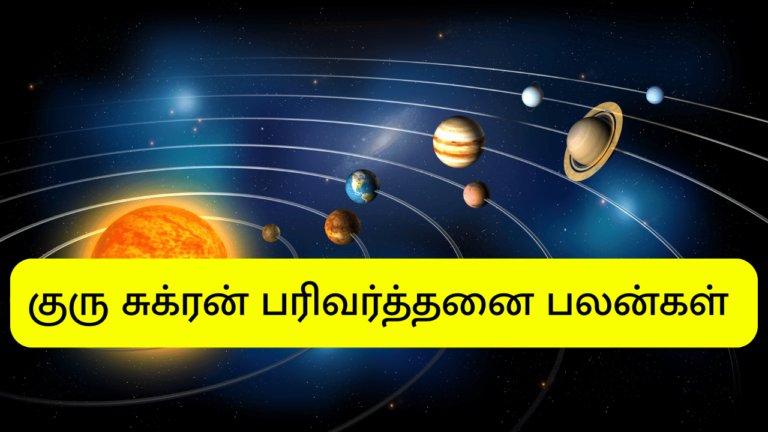 குரு சுக்ரன் பரிவர்த்தனை பலன்கள்