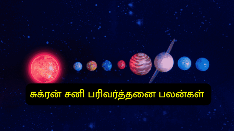 சுக்ரன் சனி பரிவர்த்தனை